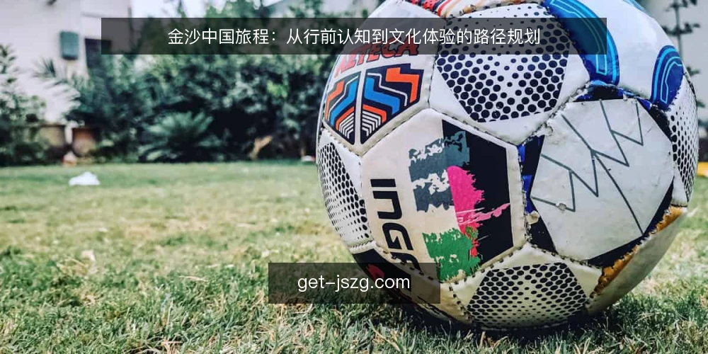金沙中国旅程：从行前认知到文化体验的路径规划 — 起点：明确旅行目标与偏好 配图