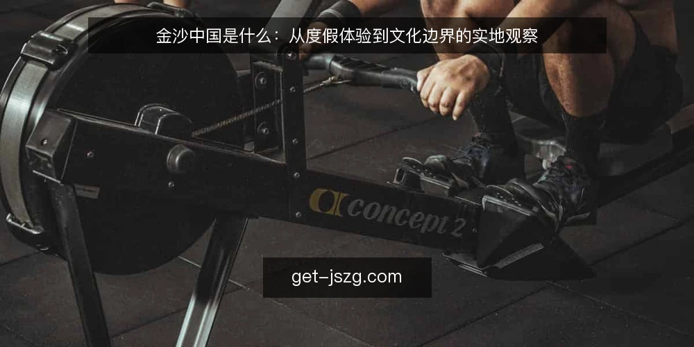 金沙中国是什么：从度假体验到文化边界的实地观察 — 信号：什么才算金沙中国体验 配图