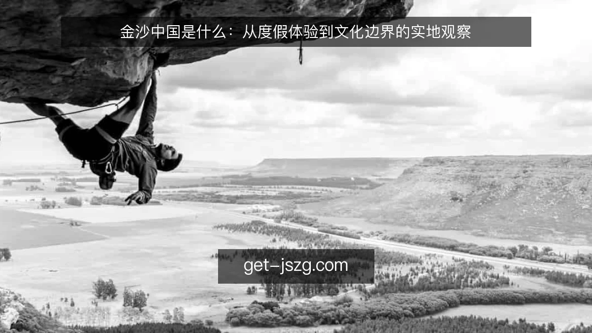 金沙中国是什么:从度假体验到文化边界的实地观察