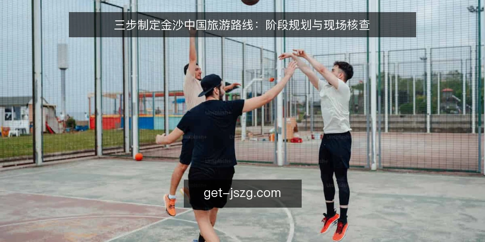 三步制定金沙中国旅游路线：阶段规划与现场核查 — 阶段一：明确行程边界与偏好 配图