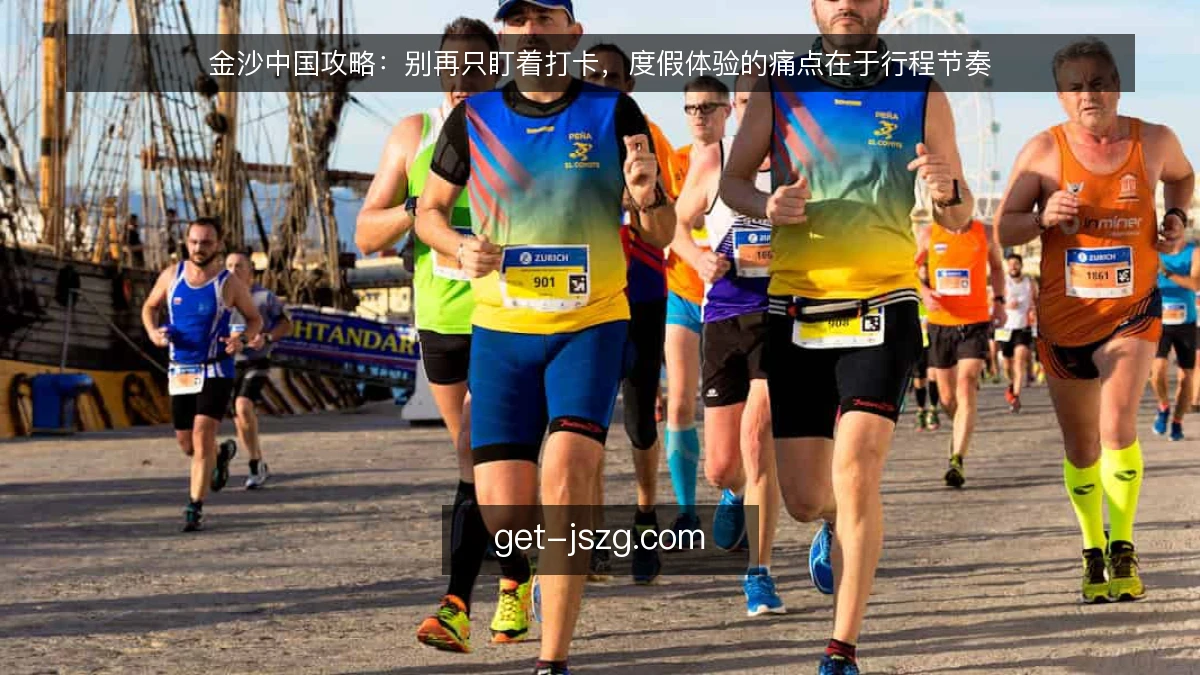 金沙中国攻略：别再只盯着打卡，度假体验的痛点在于行程节奏