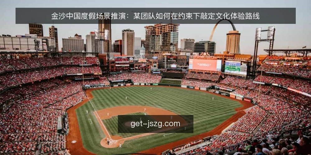 金沙中国度假场景推演：某团队如何在约束下敲定文化体验路线 — 场景起点：一支临时组队的度假小队 配图