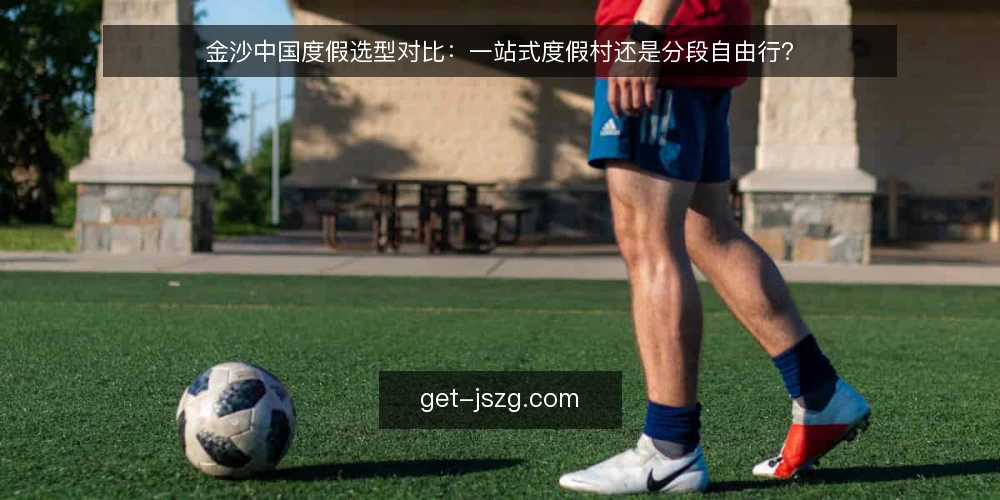 金沙中国度假选型对比:一站式度假村还是分段自由行? — 先定评估标准:金沙中国度假的取舍维度 配图