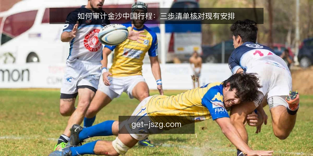 如何审计金沙中国行程:三步清单核对现有安排 — 为什么现在做一次金沙中国行程审计 配图