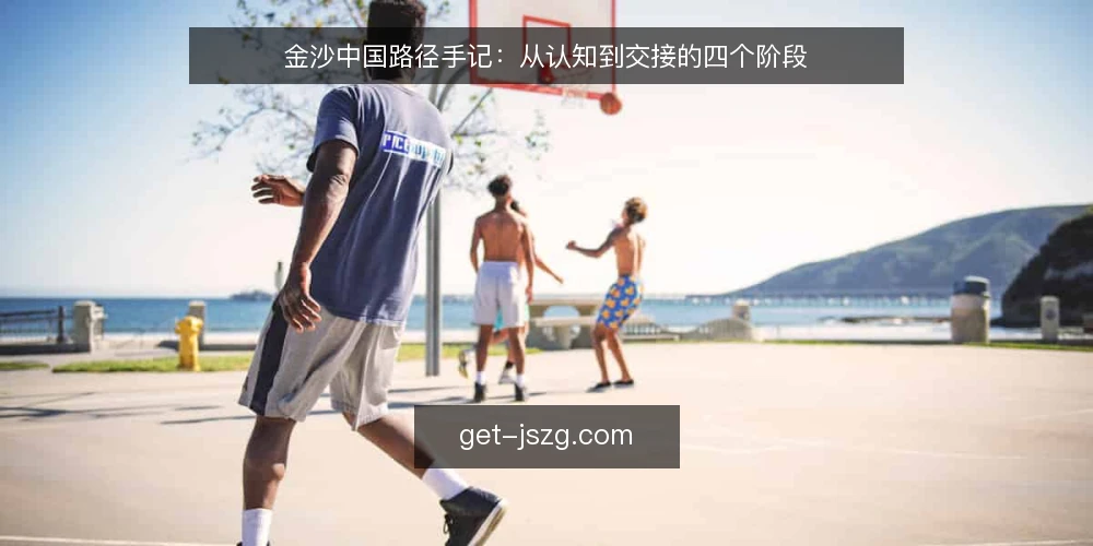 金沙中国路径手记:从认知到交接的四个阶段 — 现场的第一印象与认知起点 配图