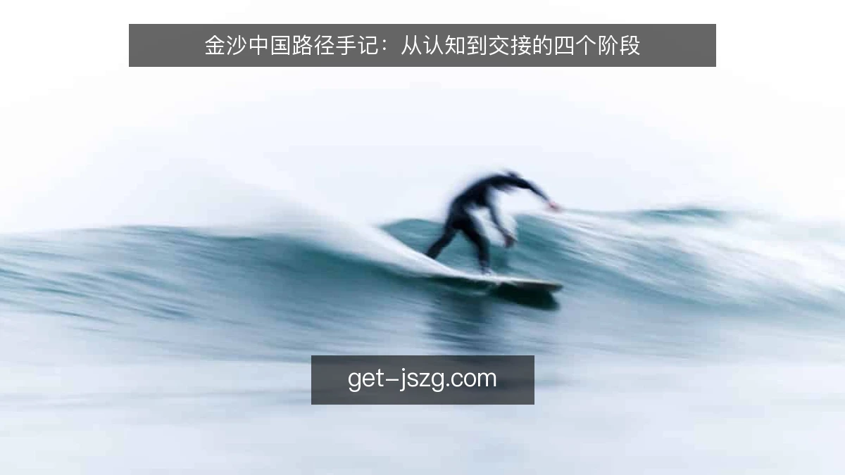 金沙中国路径手记:从认知到交接的四个阶段