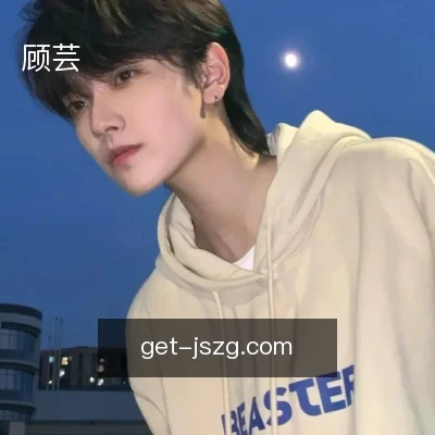 顾芸
