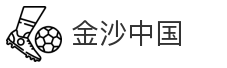 金沙中国