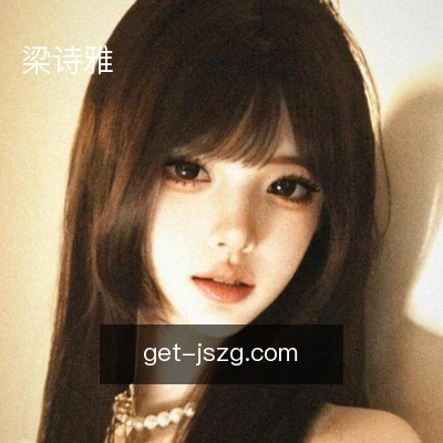 梁诗雅